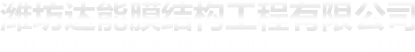 濰坊達能膜結構工程有限公司
